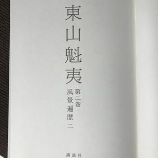 東山魁夷の画集の画像