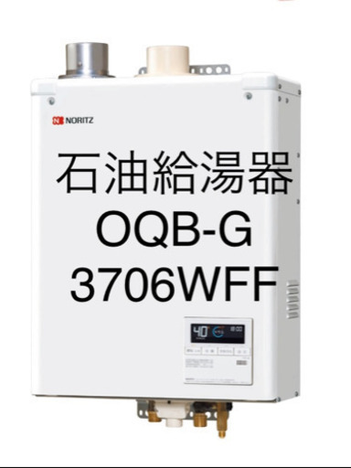 商談中[最新モデル・新品 ノーリツ 石油給湯器 大幅値下げ　OQB-G3706WFF