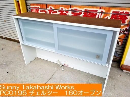 【訳アリ】 Sunny Takahashi Works 高橋木工所 レンジボード PC0195 チェルシー 160オープン 上部のみ