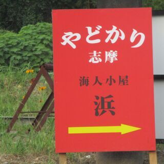 志摩市阿児町立神　やどかり志摩　海人小屋民泊浜　海が近い場所です