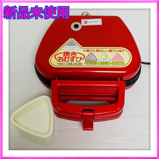 新品未使用　焼きおむすびメーカー