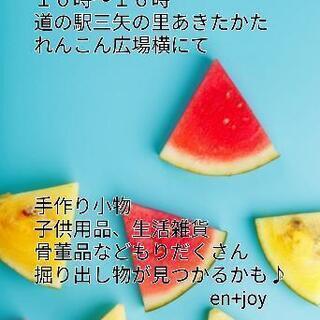 ★道の駅三矢の里あきたかたにて
