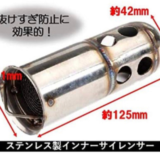 【新品】汎用インナーサイレンサーの画像