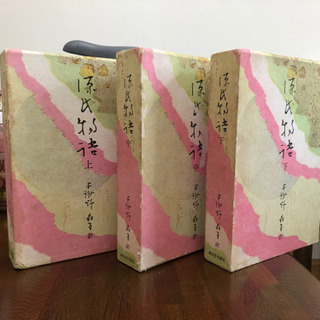 源氏物語　上中下セット