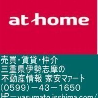 伊勢志摩地域の不動産の事家安マァートに