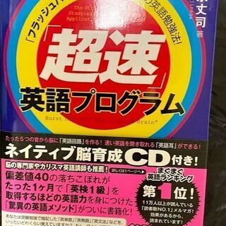 無料 超速英語プログラム CD付いてます