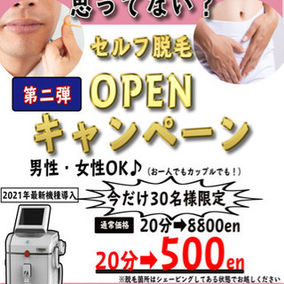 【第二弾オープンキャンペーン実施中】脱毛サロンen【2021年7月富士地区初セルフ脱毛オープン】 - 美容