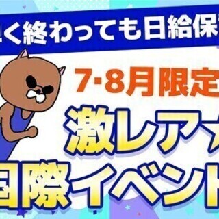 【週払い可】【〆切間近】激レア!!7・8月限定募集⇒夏休みで稼げ...