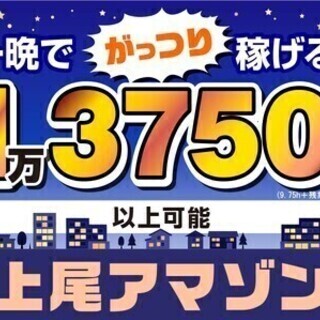 【週払い可】集え！ナイトアマゾン★一晩で…1万3750円ももらえ...