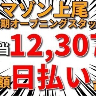 Amazon上尾第2期オープニング大募集！！即日勤務可☆全額日払...