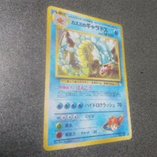 ポケモンカード「カスミのギャラドス」の画像