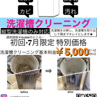 【期間限定特別価格】洗濯機クリーニング ※静岡県内対応