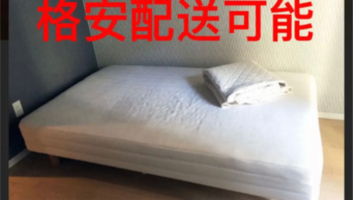 無印セミダブル