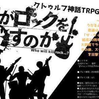 クトゥルフ神話TRPG「誰がロックを殺すのか」セッションin別府
