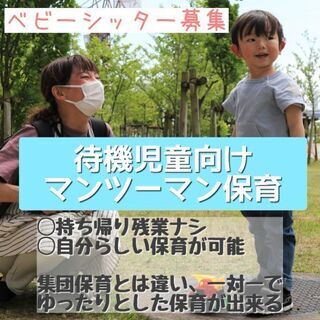【保育士急募】北区マンツーマン保育♪