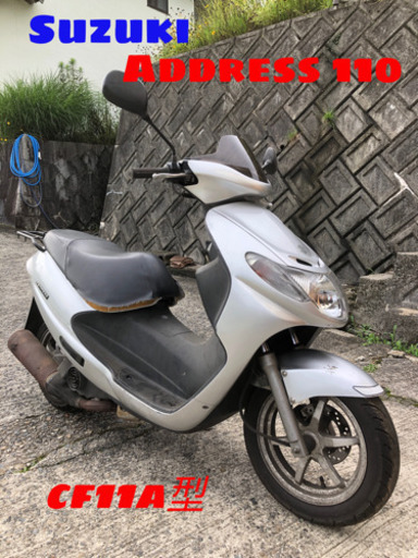 【値下げ！】SUZUKI  スズキ　アドレス110  CF11A  不動車　現状車