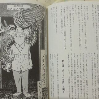 水木しげる「水木しげるの大冒険　幸福になるメキシコ」の画像