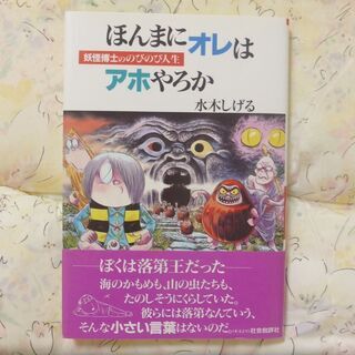 水木しげる自伝エッセー「ほんまにオレはアホやろか」（新装改訂版）の画像