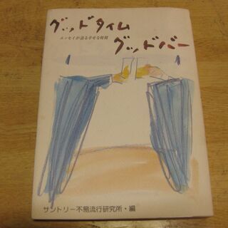 グッドタイム・グッドバー　エッセイが語る幸せな時間　サントリー不...