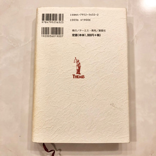 【ネット決済・配送】マスコミとつき合う法　新聞　テレビ　週刊誌の報道攻勢に負けないために　伊藤寿男　参考書　勉強　学び　学習　本の画像