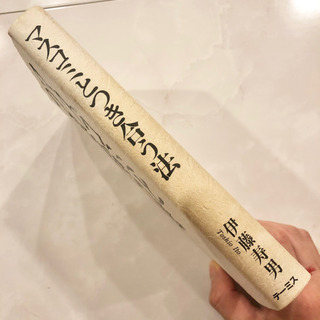 【ネット決済・配送】マスコミとつき合う法　新聞　テレビ　週刊誌の報道攻勢に負けないために　伊藤寿男　参考書　勉強　学び　学習　本の画像