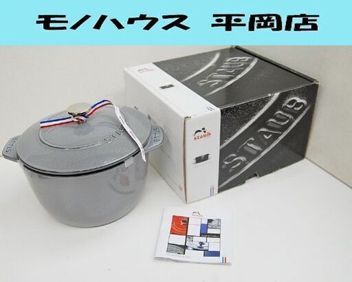 展示品 未使用 STAUB ファミリー ライスココット グレー 20cm 3.0L 40501-153 鋳物 ホーロー ストウブ 鍋  札幌市 清田区 平岡