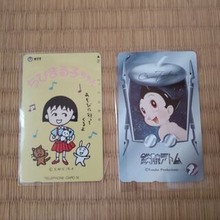 【テレカ・未使用】  鉄腕アトム・ちびまる子ちゃん