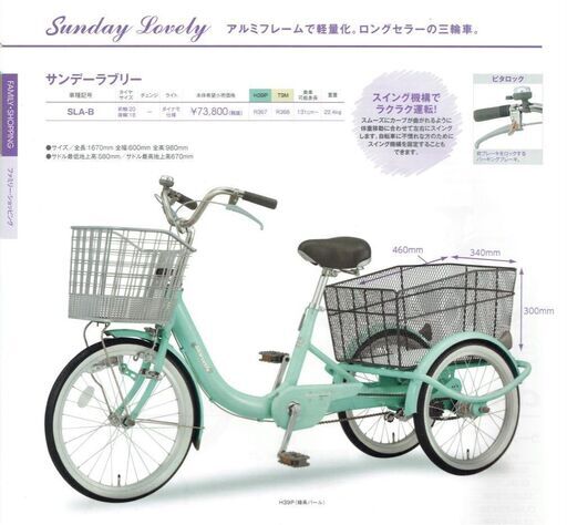 丸石サイクル　成人用三輪自転車「サンデーラブリー」SLA-B　緑系パール