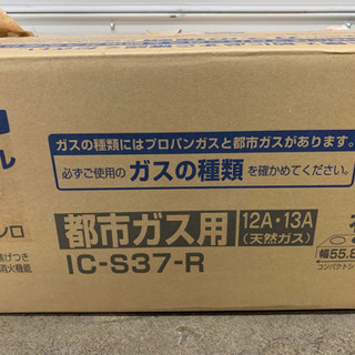 新品未使用　パロマ　2019 都市ガス　ガステーブル　ガスコンロ