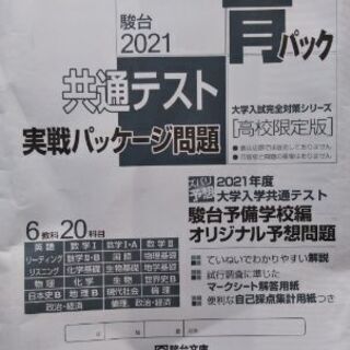 駿台文庫 2021共通テストパック
