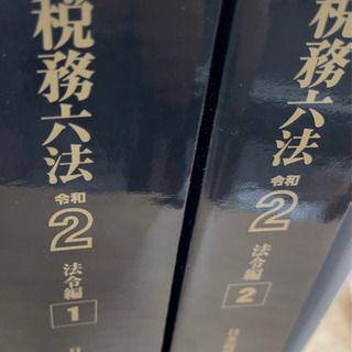税務六法　R2 法令編