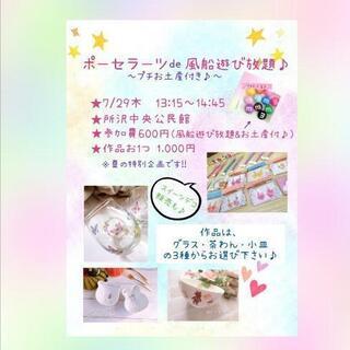 所沢♪イベント♪ワークショップ♪ポーセラーツ♪風船遊び放題♪親子♪