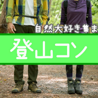登山コン 33歳以下　初心者大歓迎！