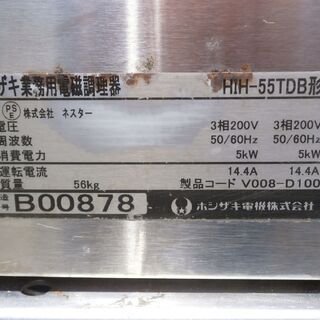 ☆中古品 ホシザキ 2連IH調理器 3相200V 2012年 HIH-55TDB