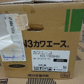 新品★川本ポンプ Ｎ３カワエース