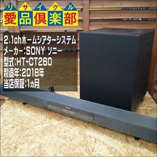 【愛品倶楽部 柏店】SONY 2.1chホームシアターシステム HT-CT260【問合わせ番号：132-010922 002】 の画像