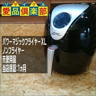 【愛品倶楽部 柏店】未使用品 パワーマジックフライヤーXL【問合...