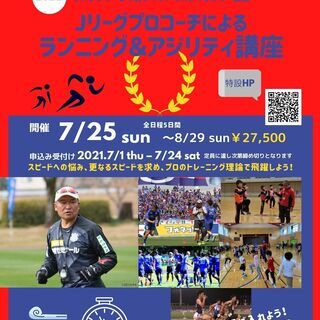 【夏休み特別企画】専門指導オフザボールの動きが向上するランニング...