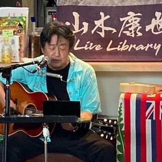 ７月１８日（日）山木康世　南千住ライブ