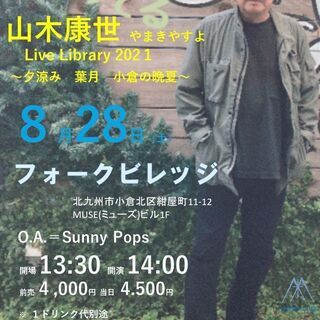 ８月２８日（土）山木康世　小倉ライブ