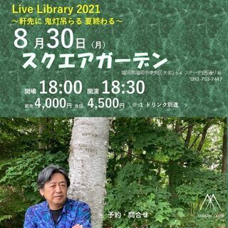 ８月３０日（月）山木康世　福岡ライブ