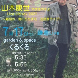 7月17日（土）山木康世　鎌倉ライブ