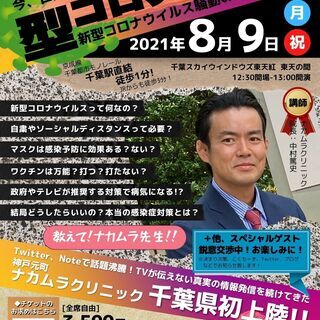 普通の講演会『新型コロナ発見伝！！』／講師：ナカムラクリニック院...