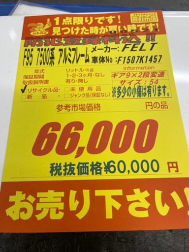 値下げしました！！！FELT　F95　7500系アルミフレーム★防犯登録料込