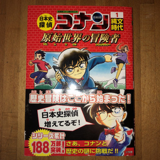 日本史探偵コナンの中古が安い！激安で譲ります・無料であげます