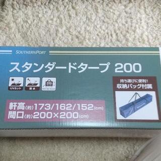 最終値引き!スタンダードタープ200の画像