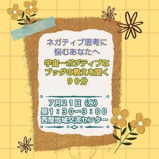 ネガティブ思考に悩むあなたへ　宇宙一ポジティブなブッダの教えを聞...