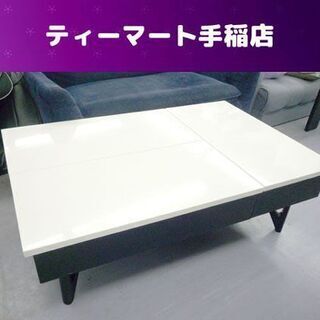 モリタインテリア 天板リフトアップ式収納付き リビングテーブル 幅110×奥行72×高さ36ｃｍ デュエL/T ホワイト/ブラック センターテーブル 札幌市手稲区