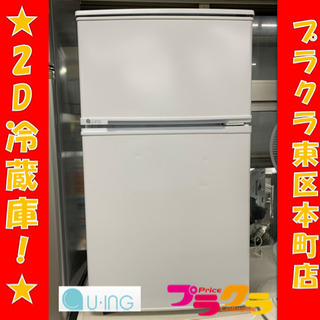 P3217 動作確認済み♪ ユーイング　2018年製　2D冷蔵庫　UR-D90J 90L プラクラ東区本町店　札幌