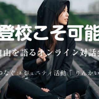 いろいろ大変な中高生達とオンライン交流してくれる元不登校の方いま...